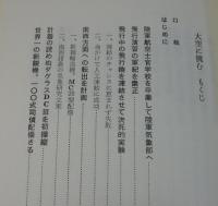 「大空に挑む： 陸軍気象部飛行班の奮闘」