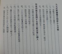 「大空に挑む： 陸軍気象部飛行班の奮闘」