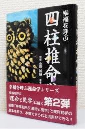 『幸福を呼ぶ四柱推命学』 帯付き