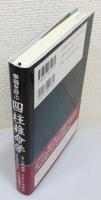 『幸福を呼ぶ四柱推命学』 帯付き