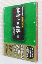 『すぐできる算命占星学入門 : 驚くべき的中率を誇る和泉流の再来』 最新改訂第3版　函・年表付き