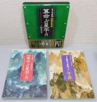 『すぐできる算命占星学入門 : 驚くべき的中率を誇る和泉流の再来』 最新改訂第3版　函・年表付き