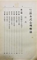 『臨床暗示清水式心理療法』