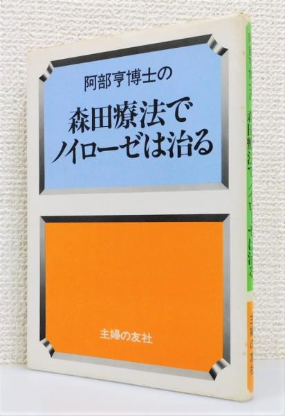 阿部亨博士の 森田療法でノイローゼは治る』(阿部亨 著) / 古本、中古