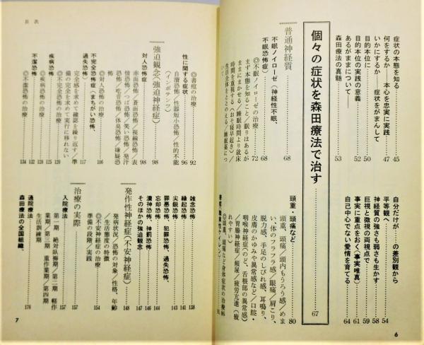 阿部亨博士の 森田療法でノイローゼは治る』(阿部亨 著) / 古本、中古