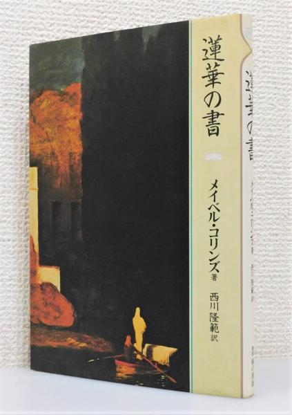 空外墨跡」（山本空外 直筆書簡付き）(山本空外 著) / 古書 本々堂 / 古本、中古本、古書籍の通販は「日本の古本屋」 / 日本の古本屋
