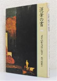 『蓮華の書』