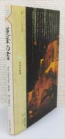 『蓮華の書』