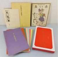 『複刻 赤い鳥の本』全15冊＋「赤い鳥 童謡」全8集　解説ほか揃い　函付き