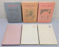 『複刻 赤い鳥の本』全15冊＋「赤い鳥 童謡」全8集　解説ほか揃い　函付き