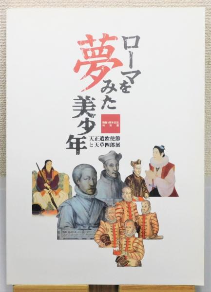 稀少文化財　大正時代　古美術品図録 全4巻セット 図録『ローマを夢みた美少年 : 天正遣欧使節と天草四郎展』(長崎歴史