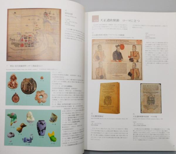 図録『ローマを夢みた美少年 : 天正遣欧使節と天草四郎展』(長崎歴史