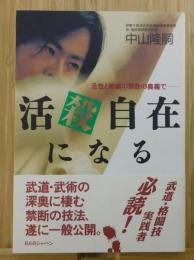 活殺自在になる：活性と破壊の禁断の奥義で