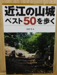 近江の山城ベスト50を歩く