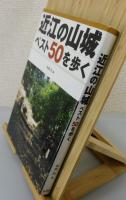 近江の山城ベスト50を歩く
