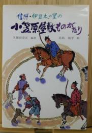 「信州・伊豆木の里の小笠原屋敷ものがたり」