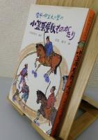 「信州・伊豆木の里の小笠原屋敷ものがたり」