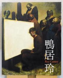 図録『没後20年 鴨居玲 : 私の話を聞いてくれ』