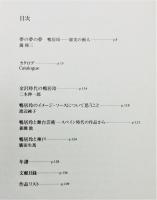 図録『没後20年 鴨居玲 : 私の話を聞いてくれ』