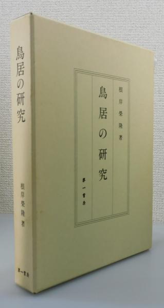 鳥居の研究