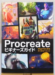 『Procreateビギナーズガイド : iPadではじめるデジタルペイント』