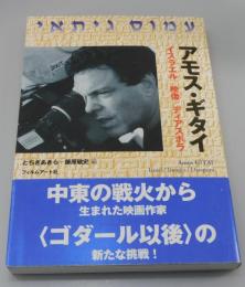 「アモス・ギタイ ：イスラエル/映像/ディアスポラ」