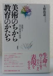 美術のちから教育のかたち：〈表現〉と〈自己形成〉の哲学