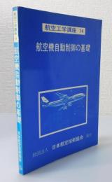 航空機自動制御の基礎