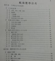 航海数学：増補版