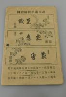 在郷軍人心得：明治43年