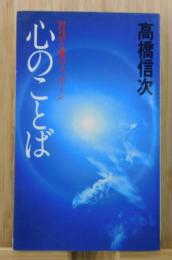 心のことば：智慧と愛のメッセージ