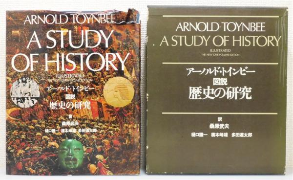 図説 歴史の研究 アーノルド・トインビー