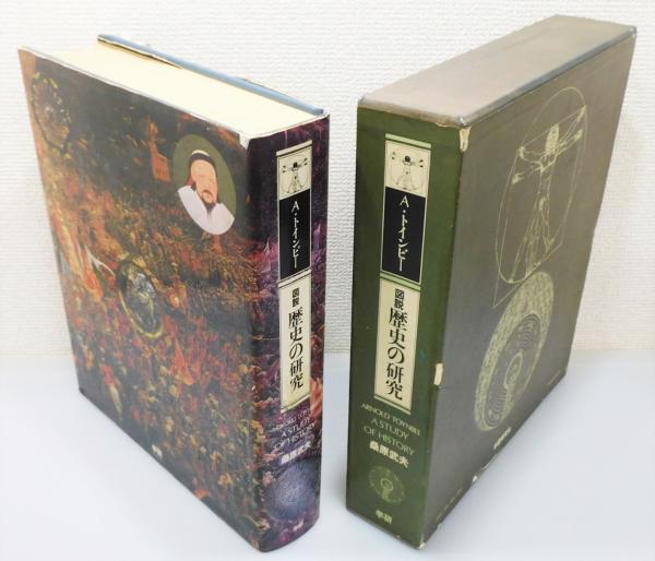 図説 歴史の研究』 函付き(アーノルド・トインビー 著、桑原武夫 図説 歴史の研究』 函付き(アーノルド・トインビー 著、桑原武夫