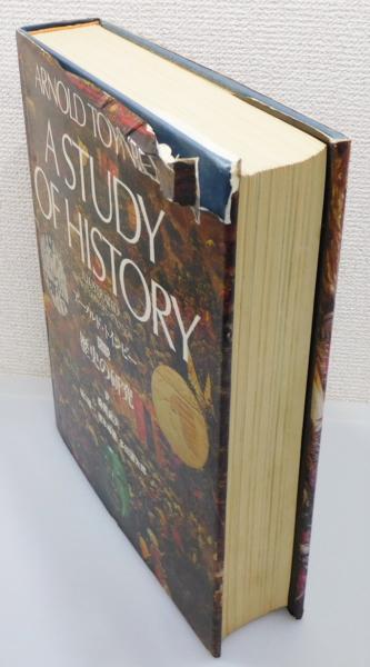 図説 歴史の研究』 函付き(アーノルド・トインビー 著、桑原武夫 図説 歴史の研究』 函付き(アーノルド・トインビー 著、桑原武夫