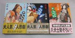 「新八犬伝：全3巻揃い」