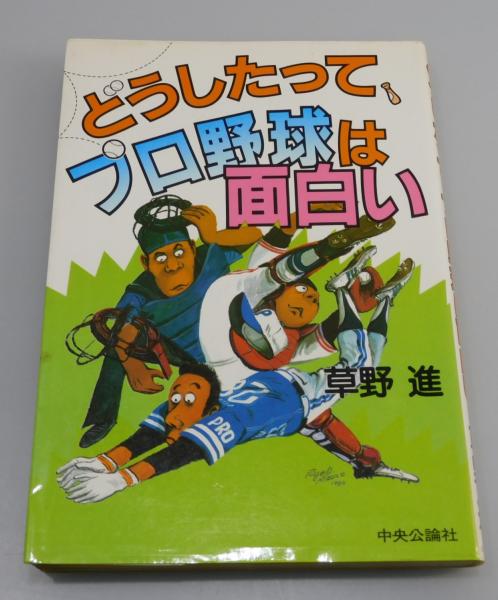 【中古】 どうしたって、プロ野球は面白い/中央公論新社/草野進 どうしたって、プロ野球は面白い：(草野進 著（蓮實重彦