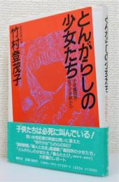 『とんがらしの少女たち : 少年鑑別所・女子少年院から』 帯付き