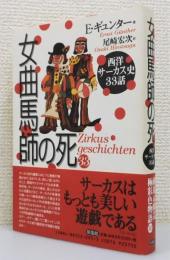 『女曲馬師の死 : 西洋サーカス史33話』 帯付き