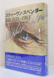 『スティーヴン・スペンダー日記 : 1939-1983』 帯付き