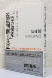 『福田博オーラル・ヒストリー :「一票の格差」違憲判断の真意』 帯付き