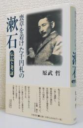 『喪章を着けた千円札の漱石 : 伝記と考証』 帯付き　献呈署名入り