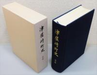『津屋崎町史』 通史編　函付き