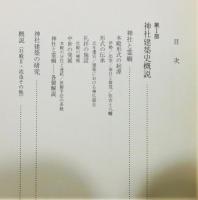 『稲垣栄三著作集』第1巻 『神社建築史研究』Ⅰ 函付き