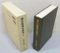 『稲垣栄三著作集』第1巻 『神社建築史研究』Ⅰ 函付き