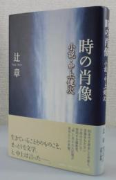 「時の肖像：小説・中上健次」