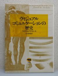 ヴィジュアルコミュニケーションの歴史