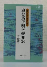 「追分馬子唄と軽井沢：軽井沢地名考」