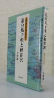 「追分馬子唄と軽井沢：軽井沢地名考」