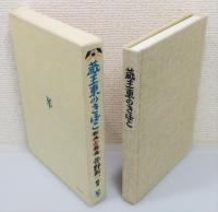 『蔵王東のきぼこ : 版画と解説』 函付き　新装版