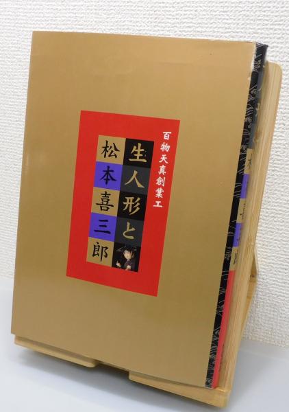 生人形と江戸の欲望　図録